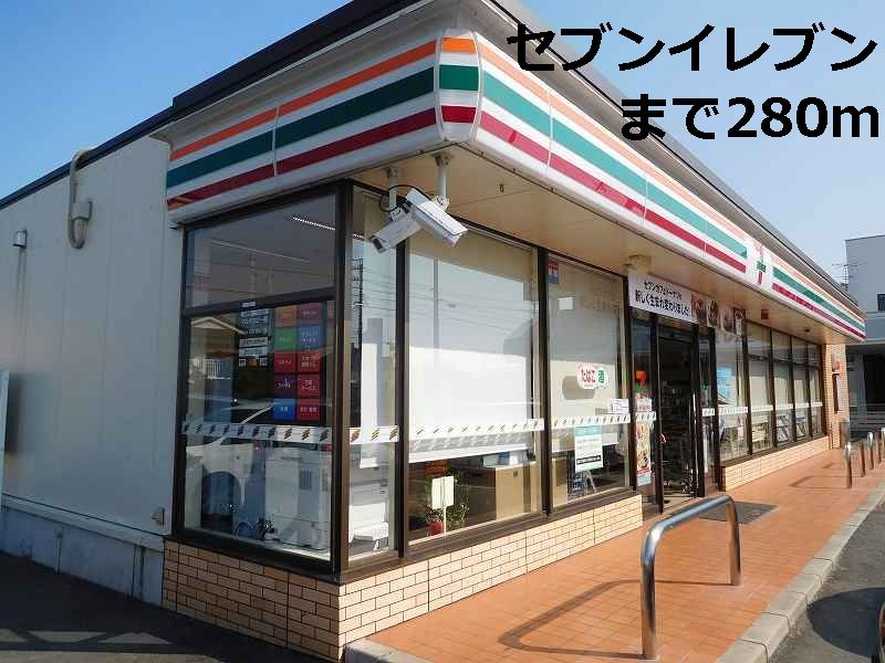 近くのセブンイレブンまで280m(徒歩4分)
