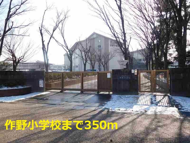 近くの作野小学校まで350m(徒歩5分)