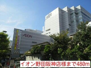 近くのイオン野田阪神店様まで480m(徒歩6分)