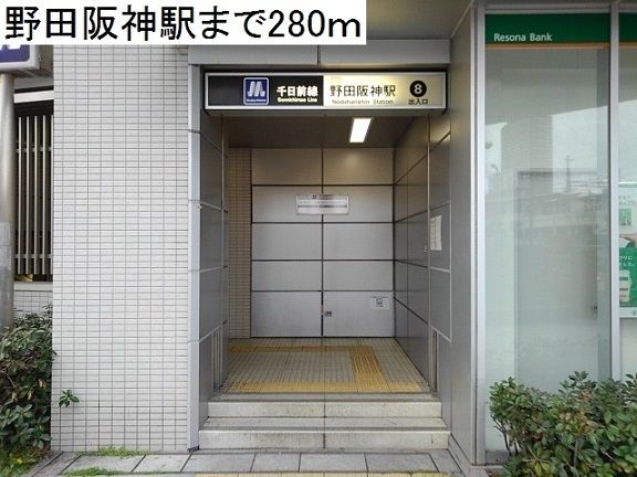 近くの野田阪神駅まで280m(徒歩4分)