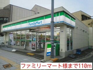 近くのファミリーマート様まで110m(徒歩2分)