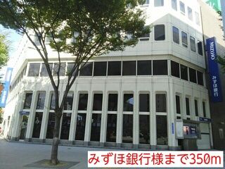 近くのみずほ銀行様まで350m(徒歩5分)