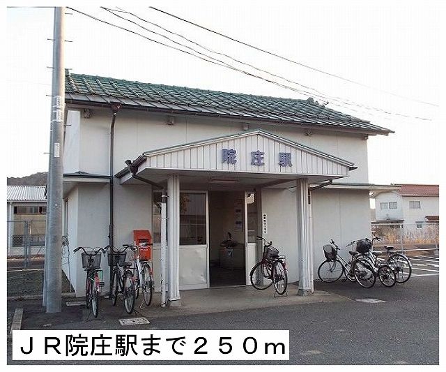 近くのＪＲ院庄駅様まで250m（徒歩4分）