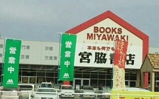 近くの宮脇書店さんまで800m（徒歩10分）