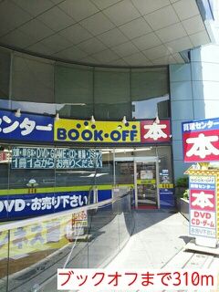 近くのブックオフまで310m(徒歩4分)