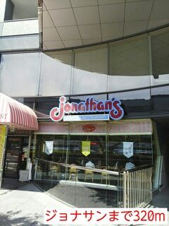近くのジョナサンまで320m(徒歩4分)