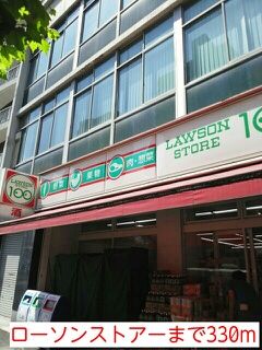 近くのローソンストアーまで330m(徒歩5分)