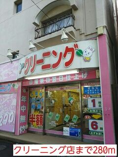 近くのクリーニング店まで280m(徒歩4分)