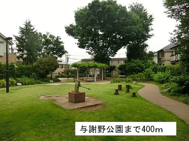 近くの与謝野公園まで400m(徒歩5分)