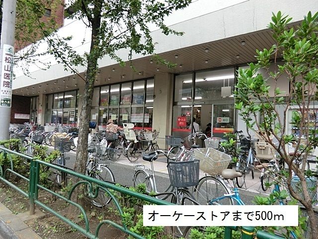 近くのオーケーストアまで500m(徒歩7分)