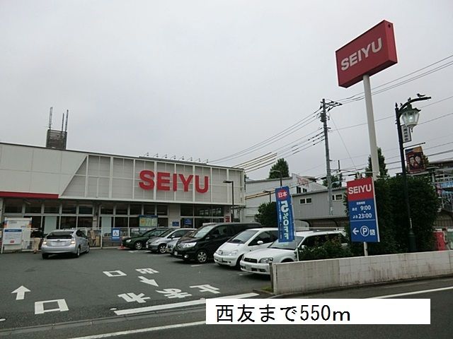 近くの西友まで550m(徒歩7分)