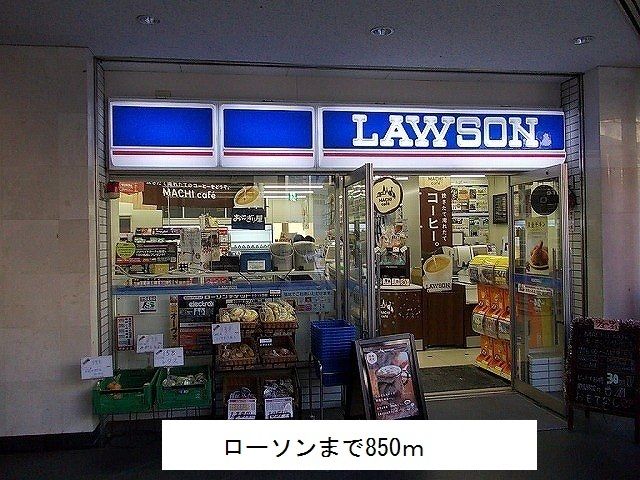近くのローソンまで850m(徒歩11分)