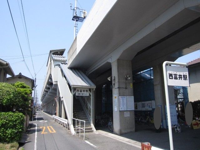 近くの西富井駅まで1,200m(徒歩15分)