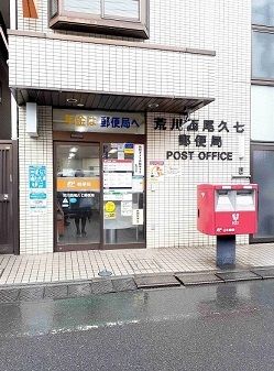 近くの荒川西尾久七郵便局まで220m(徒歩3分)