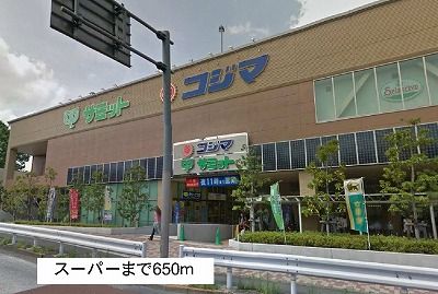 近くのサミットまで650m（徒歩9分）