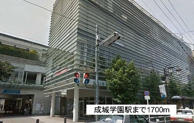 近くの成城学園駅まで1,700m（徒歩22分）
