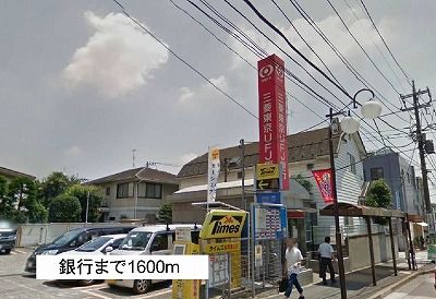近くの銀行まで1,600m（徒歩20分）