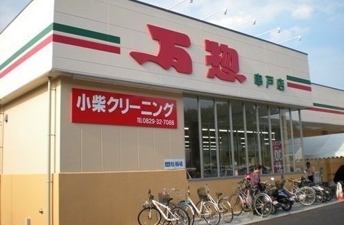 近くの万惣まで350m（徒歩5分）