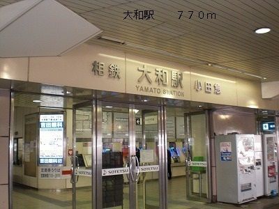 近くの大和駅まで700m（徒歩9分）