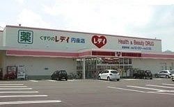 近くのレディ薬局円座店さんまで900m（徒歩12分）