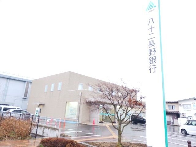 近くの八十二長野銀行長野南支店まで900m(徒歩12分)