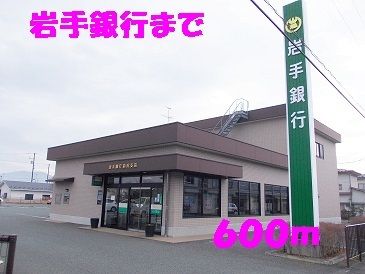 近くの岩手銀行前沢支店まで600m（徒歩8分）