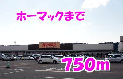 近くのホームセンターまで750m（徒歩10分）