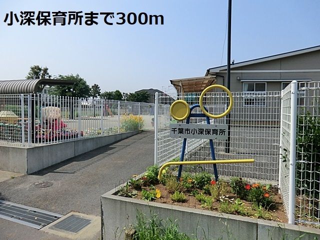 近くの小深保育所まで300m（徒歩4分）