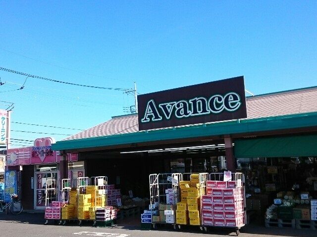 近くのアバンセ群馬町店まで200m（徒歩3分）
