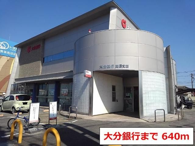 近くの大分銀行高田支店まで640m（徒歩8分）