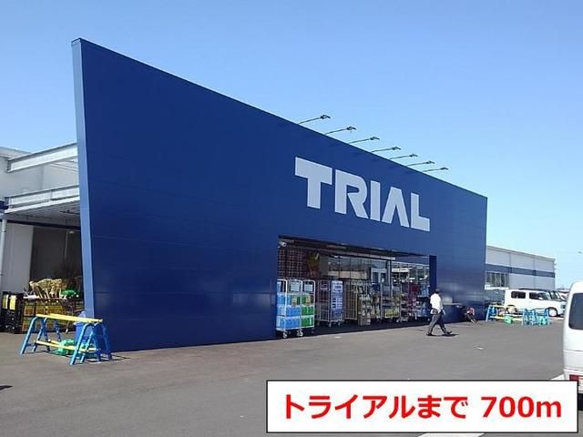 近くのトライアルまで700m（徒歩9分）