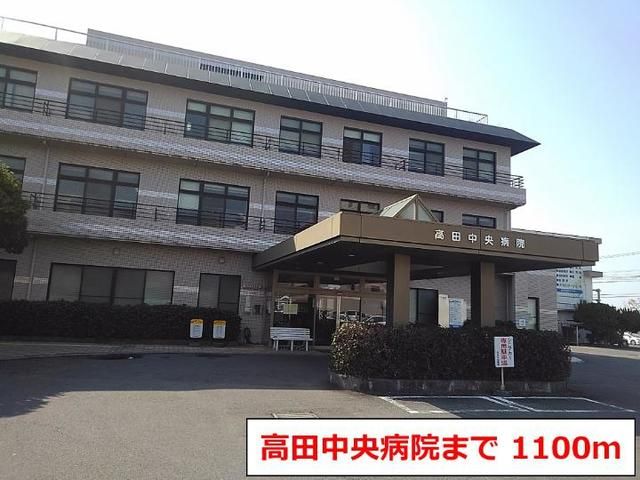 近くの高田中央病院まで1,100m（徒歩14分）