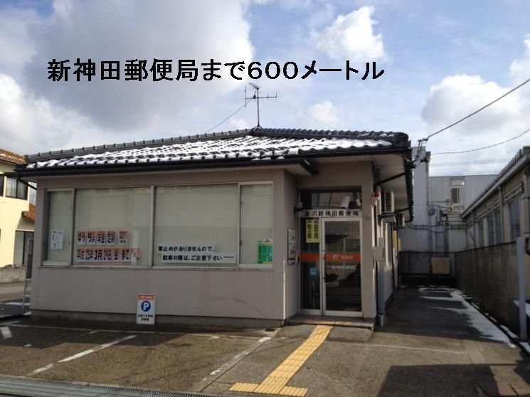 近くの新神田郵便局まで600m（徒歩8分）