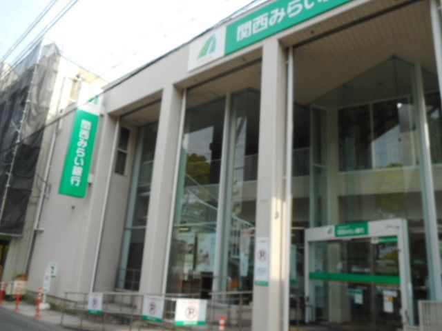 近くの関西みらい銀行様まで750m(徒歩10分)