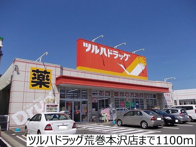 近くのツルハドラッグ荒巻本沢店まで1,100m（徒歩14分）