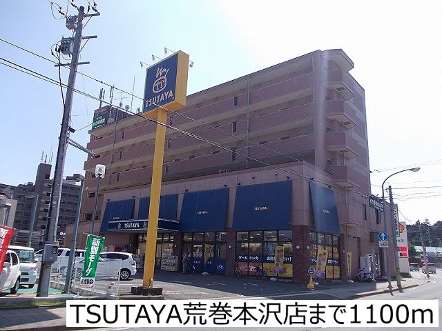 近くのTSUTAYA荒巻本沢店まで1,100m（徒歩14分）