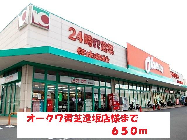 近くのオークワ香芝逢坂店様まで650m(徒歩9分)