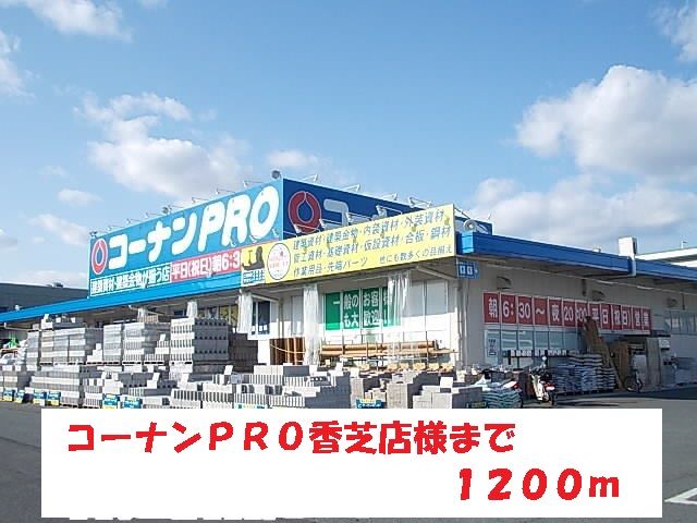近くのコーナンPRO香芝店様まで1,200m(徒歩15分)