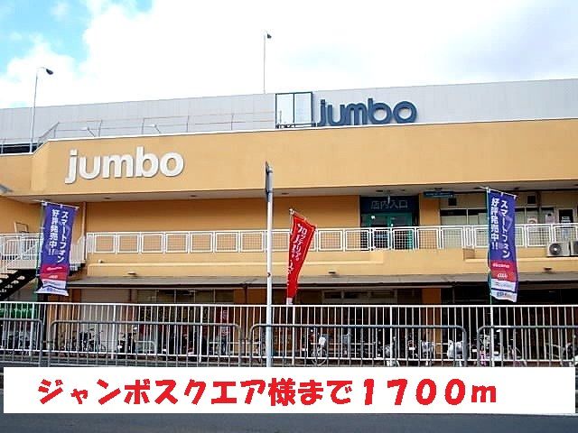 近くのジャンボスクエア様まで1,700m(徒歩22分)