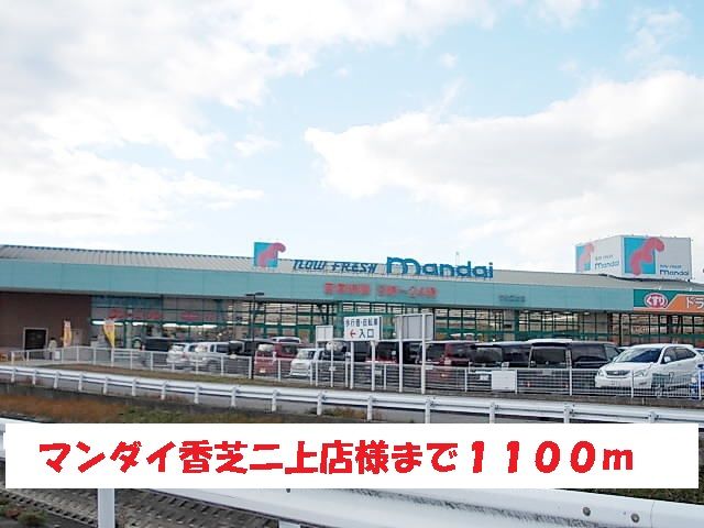 近くのマンダイ香芝二上店様まで1,100m(徒歩14分)
