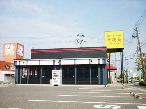 近くの幸楽苑富田店まで400m(徒歩5分)