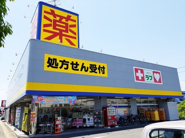 近くのクスリのラブ 岡南店まで450m(徒歩6分)