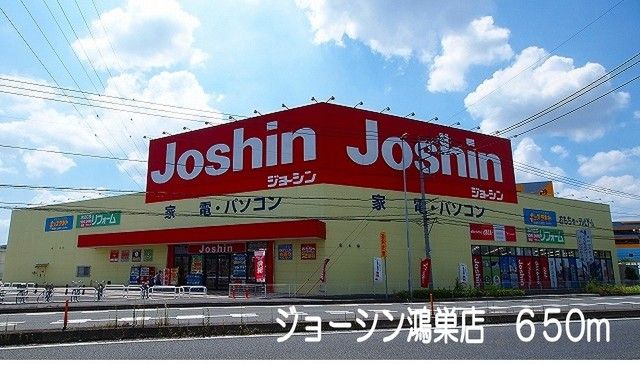 近くのジョーシン鴻巣店まで650m（徒歩9分）