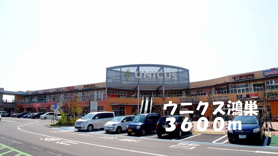 近くのウニクス鴻巣まで3,600m（徒歩45分）