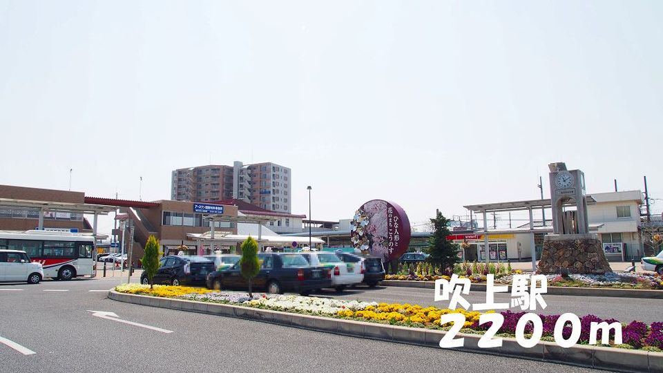 近くの吹上駅まで2,200m（徒歩28分）