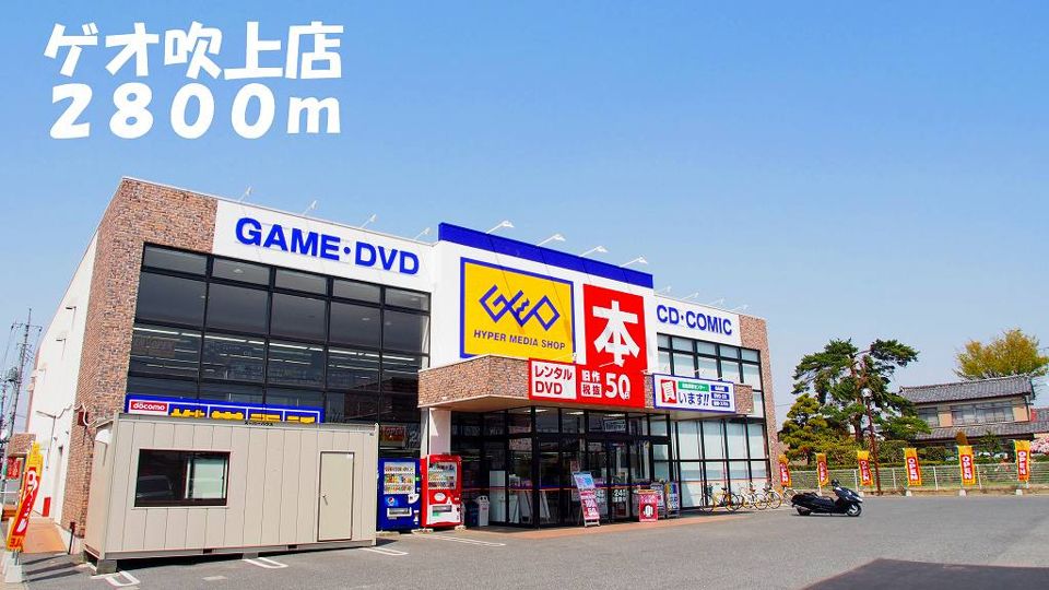 近くのゲオ吹上店まで2,800m（徒歩35分）