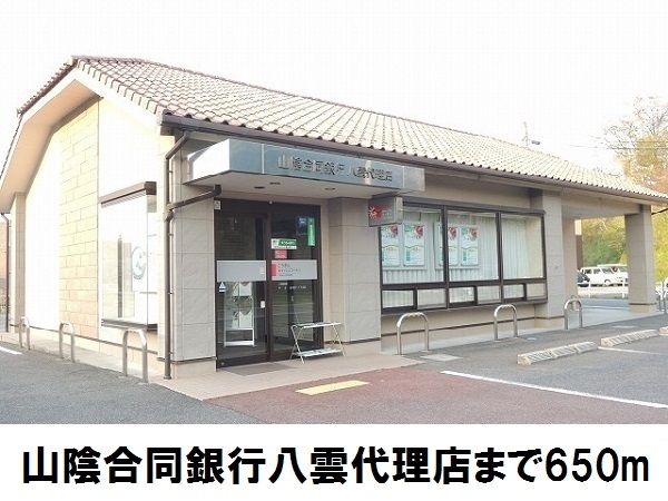 近くの山陰合同銀行八雲代理店まで650m（徒歩9分）