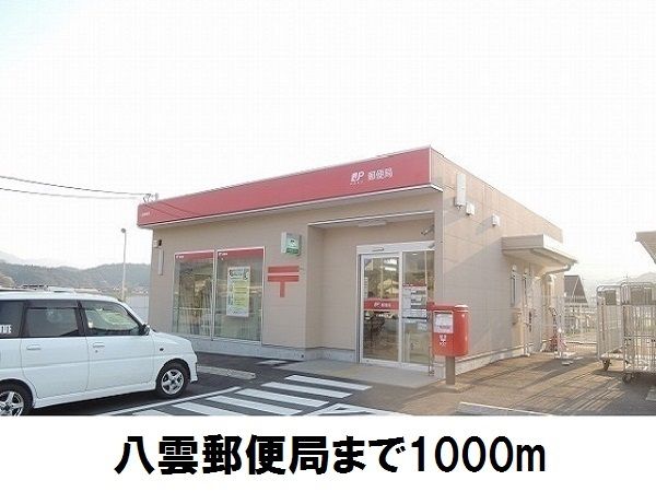 近くの八雲郵便局まで1,000m（徒歩13分）