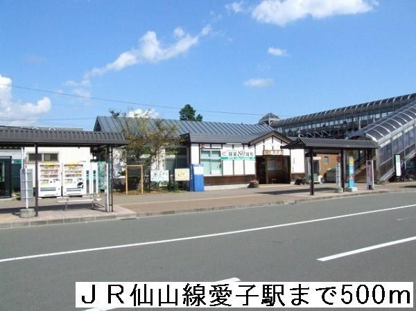近くのＪＲ仙山線愛子駅まで500m（徒歩7分）