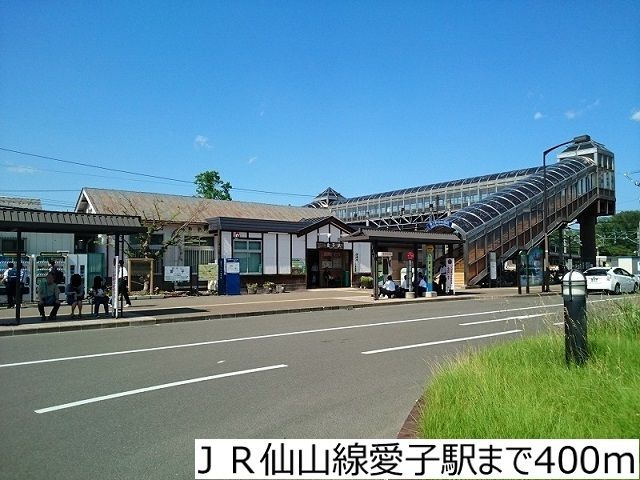 近くのJR仙山線愛子駅まで400m(徒歩5分)